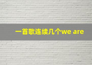 一首歌连续几个we are